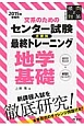 文系のためのセンター試験分野別最終トレーニング　地学基礎　2015　傾向と対策＜特別編集版＞