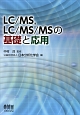 LC／MS，LC／MS／MSの基礎と応用