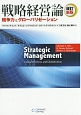 戦略経営論＜改訂新版＞　競争力とグローバリゼーション