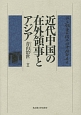 近代中国の在外領事とアジア