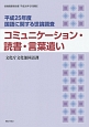 コミュニケーション・読書・言葉遣い　国語に関する世論調査　平成25年