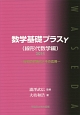 数学基礎プラスγ　線形代数学編　2014