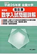 全国大学　項目別　数学入試問題詳解　平成26年