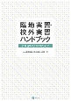 臨地実習・校外実習ハンドブック