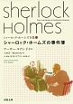 シャーロック・ホームズ全集　シャーロック・ホームズの事件簿（9）