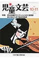 児童文芸　2014．10・11　特集：第16回創作コンクールつばさ賞発表　第25回ひろすけ童話賞発表