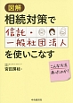 図解・相続対策で信託・一般社団法人を使いこなす