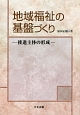 地域福祉の基盤づくり