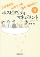 人が集まる・心をつかむ・育ち、離れない　ホスピタリティマネジメント