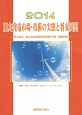 風力発電市場・技術の実態と将来展望　2014