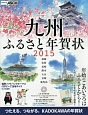 九州ふるさと年賀状　2015