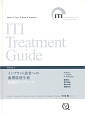 ITI　Treatment　Guide　インプラント患者への歯槽堤増生術（7）