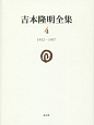 吉本隆明全集　1952－1957（4）