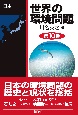 世界の環境問題　日本（10）