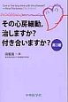 その心房細動，治しますか？付き合いますか？＜第3版＞