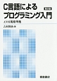 C言語によるプログラミング入門＜第2版・新版＞