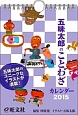 五味太郎ことわざカレンダー　2015