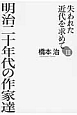 明治二十年代の作家達　失われた近代を求めて3