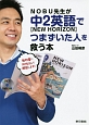 NOBU先生が中2英語【NEW　HORIZON】でつまずいた人を救う本　DVD付