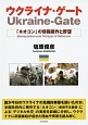 ウクライナ・ゲート