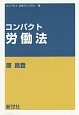 コンパクト労働法　コンパクト法学ライブラリ13