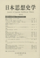 日本思想史学（46）