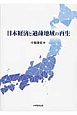 日本経済と過疎地域の再生