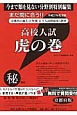 高校入試　虎の巻＜京都府版＞　平成27年