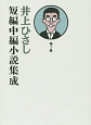 井上ひさし　短編中編小説集成（1）