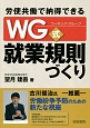 労使共働で納得できる　WG－ワーキング・グループ－式　就業規則づくり