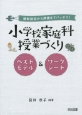 小学校家庭科授業づくり　ベストモデル＆ワークシート