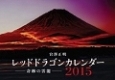 レッドドラゴンカレンダー　奇跡の雲龍　2015