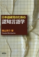 日本語研究のための認知言語学