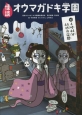 怪談・オウマガドキ学園＜図書館版＞　4時44分44秒の宿題（10）