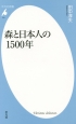 森と日本人の1500年