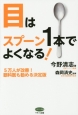 目はスプーン1本でよくなる！