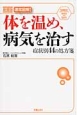 速効図解！体を温め、病気を治す　症状別44の処方箋＜新書版＞　SHINSEI　Health　and　Sports