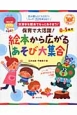 保育で大活躍！絵本から広がるあそび大集合　0〜5歳児