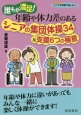 誰もが満足！年齢や体力差のあるシニアの集団体操34＆支援6つの極意　シリーズシニアが笑顔で楽しむ17