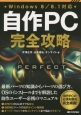 自作PC完全攻略