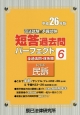 司法試験＆予備試験　短答過去問　パーフェクト　民事系　民訴　平成26年（6）