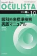 OCULISTA　2014．10　眼科外来標準検査実践マニュアル（19）