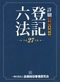 詳細　登記六法　平成27年