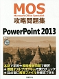 MOS－Microsoft　Office　Specialist－　攻略問題集　PowerPoint　2013