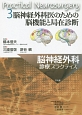 脳神経外科診療プラクティス　脳神経外科医のための脳機能と局在診断（3）