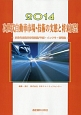 次世代自動車市場・技術の実態と将来展望　2014