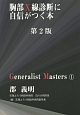 胸部X線診断に自信がつく本＜第2版＞　Generalist　Masters1