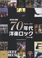 ベスト・オブ・70年代洋楽ロック＜ワイド版＞