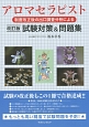 アロマセラピスト　制度改正後の出口調査分析による試験対策＆問題集＜改訂版＞