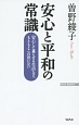 安心と平和の常識